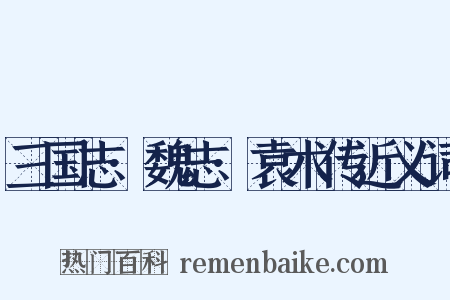 三国志·魏志·袁术传近义词是什么意思的图片
